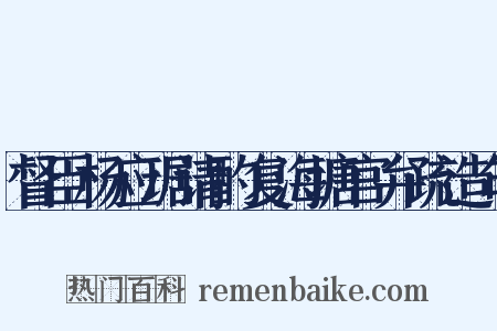 督臣杨应琚请酌复海塘官弁疏造句是什么意思的图片
